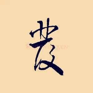發