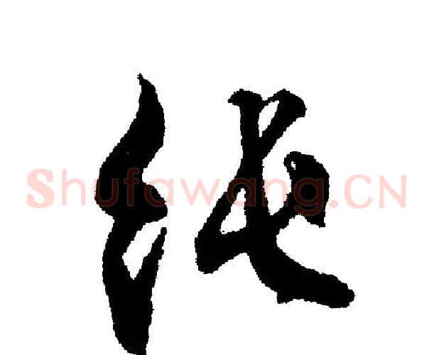 纯