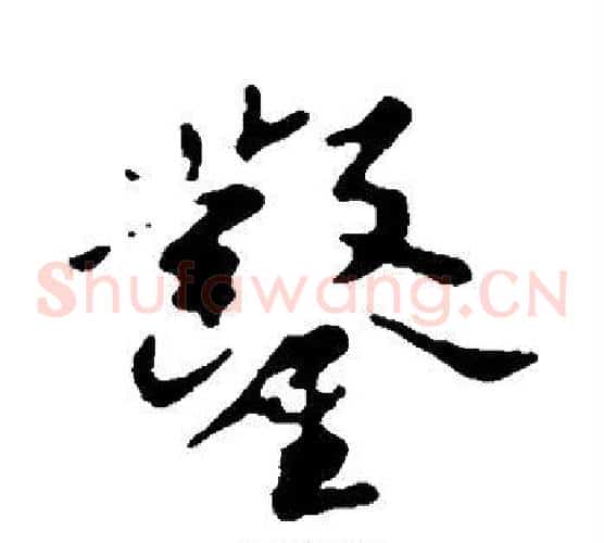 凿