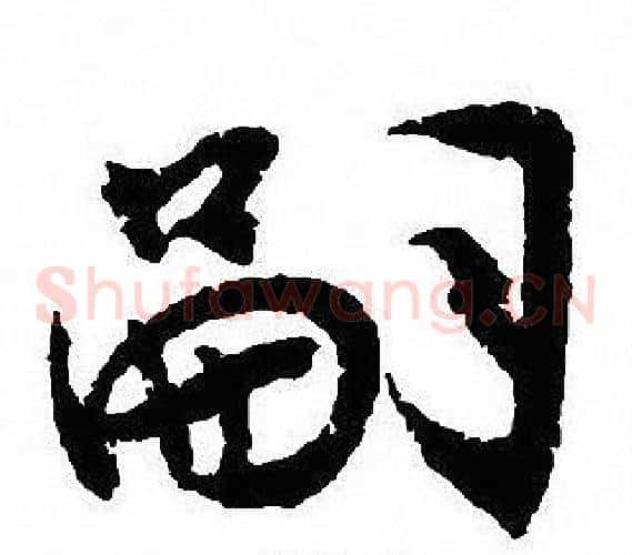 嗣
