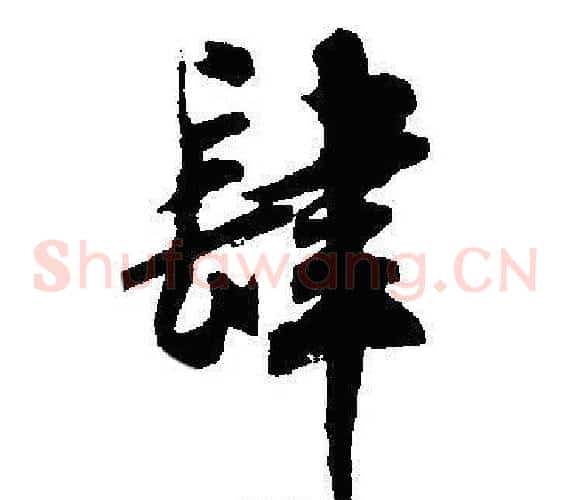 肆