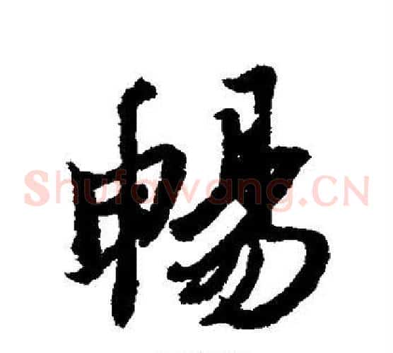畅