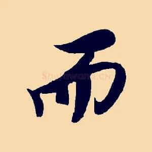 而