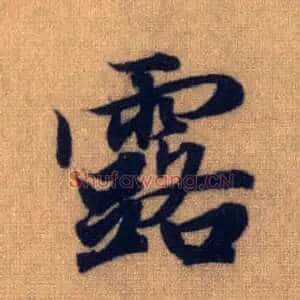 露