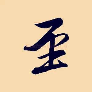 至