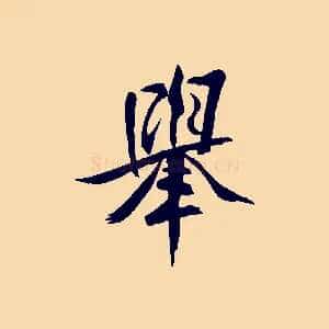 舉