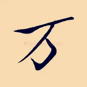 萬