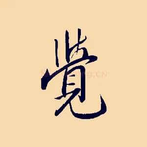 覺