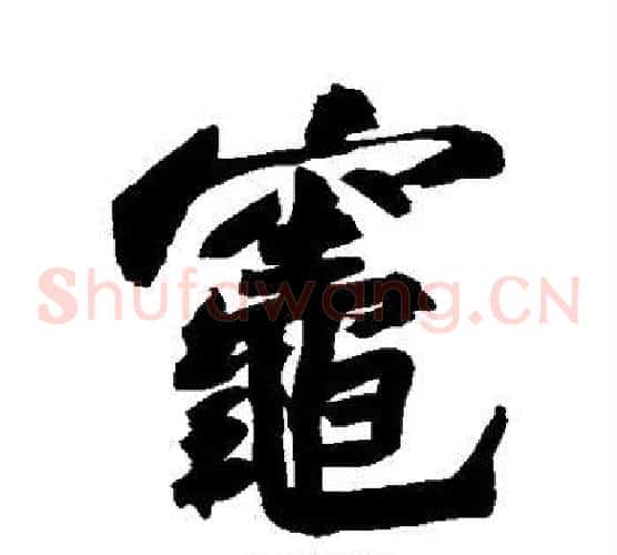 灶