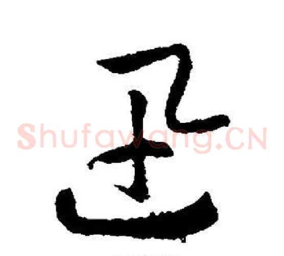 迅