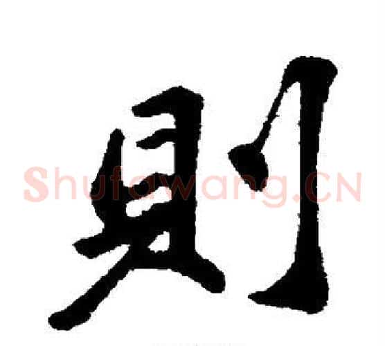 则