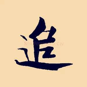 追