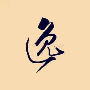 逸