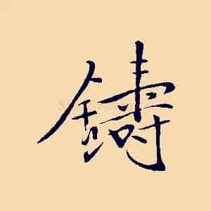 鑄