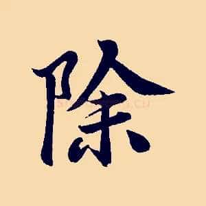除