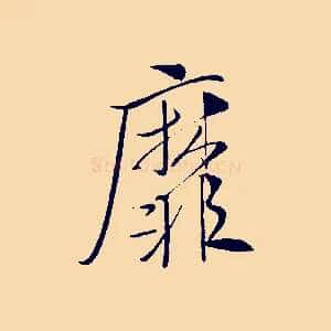 靡