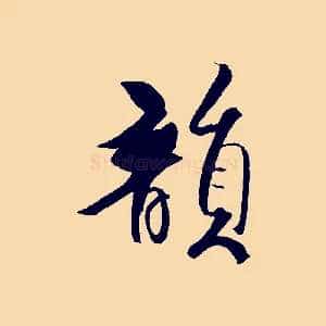 韻