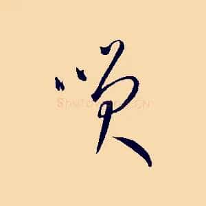笑