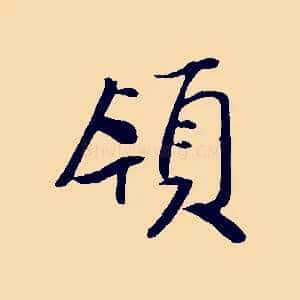 領