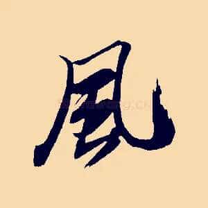 風