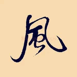 風