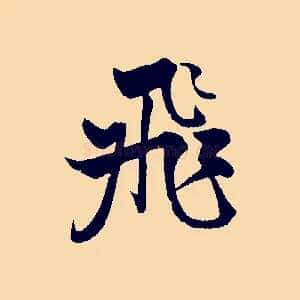 飛