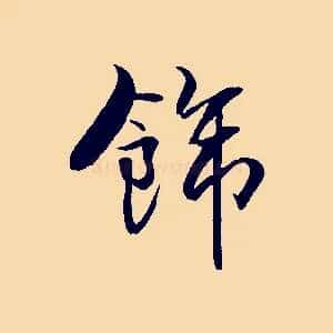 飾
