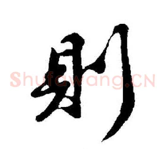 則