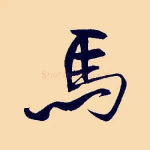 馬