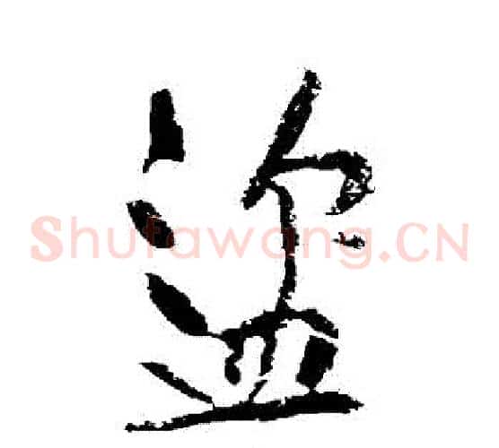 盜