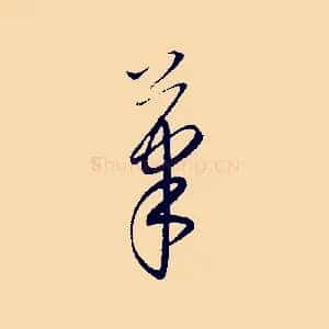 筆