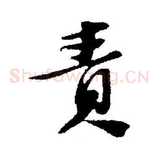 責