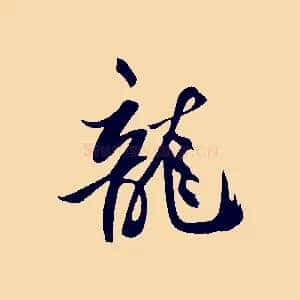 龍
