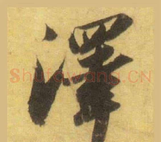 澤