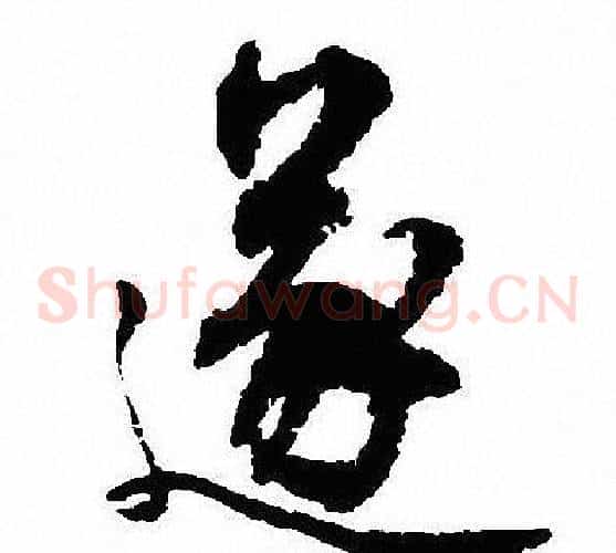 遂