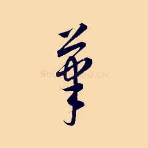 筆