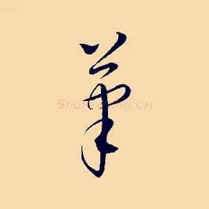 筆