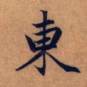 東