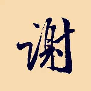 謝