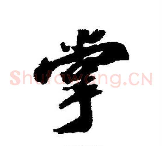 掌