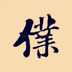 僕