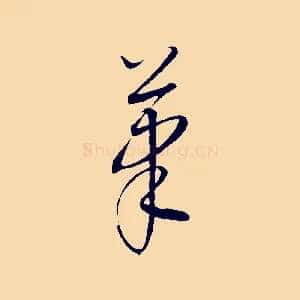 筆