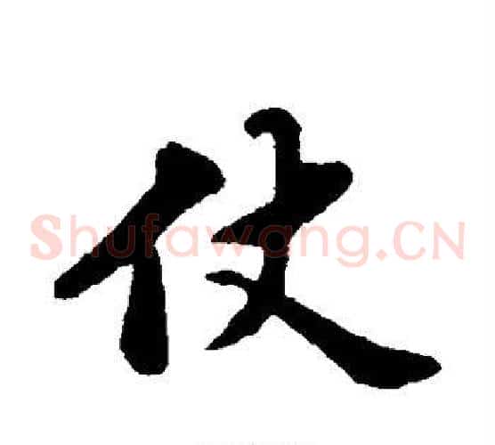 仗