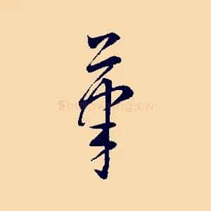 筆