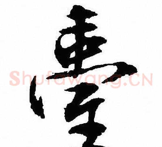 臺