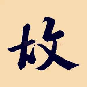 故