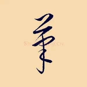 筆