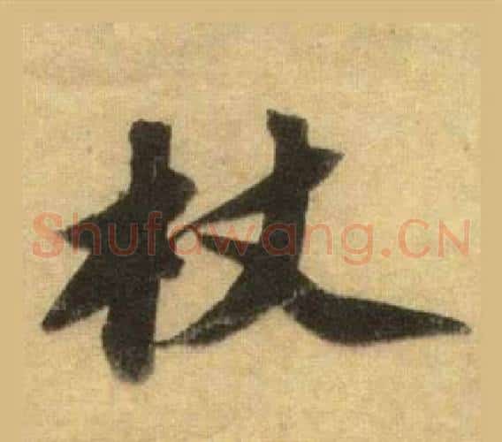 杖