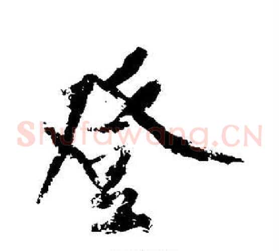 登