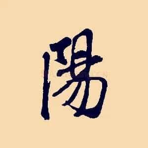 陽